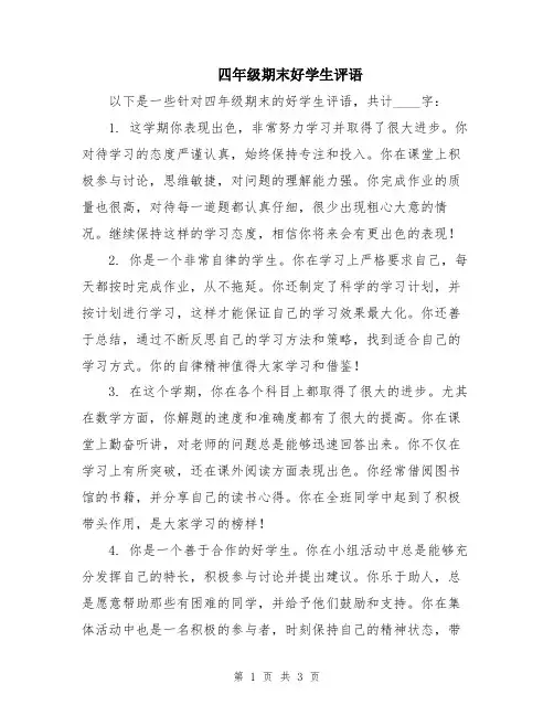 四年级期末好学生评语