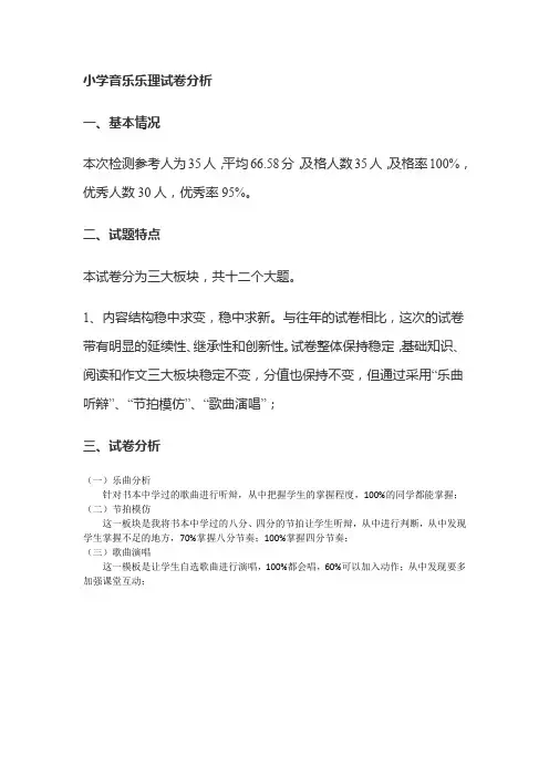 小学音乐试卷分析