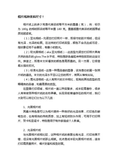 相片纸种类和尺寸！