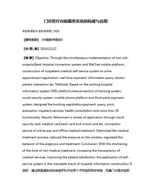 门诊医疗自助服务系统的构建与应用