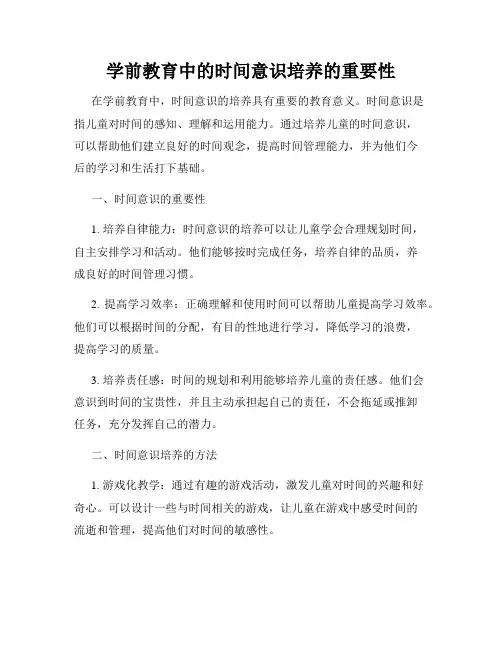 学前教育中的时间意识培养的重要性