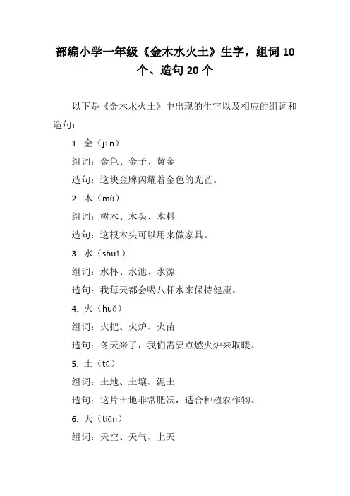 部编小学一年级《金木水火土》生字,组词10个、造句20个