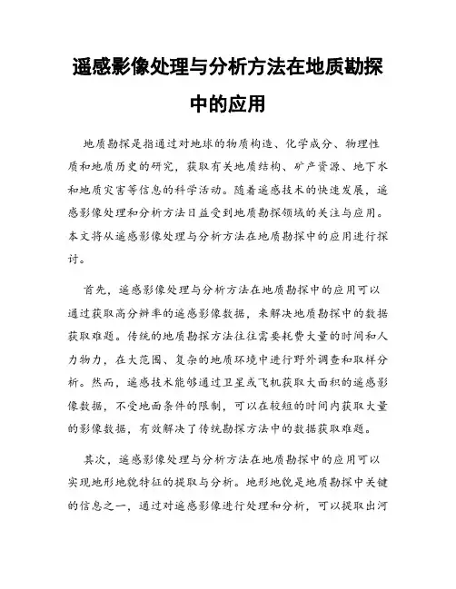 遥感影像处理与分析方法在地质勘探中的应用