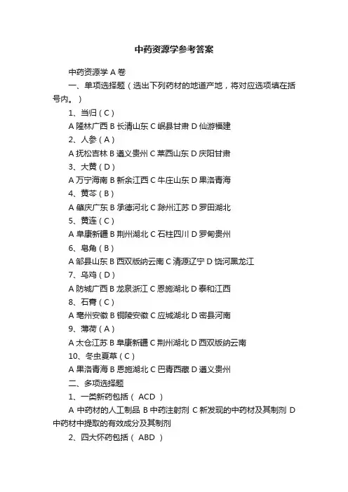 中药资源学参考答案