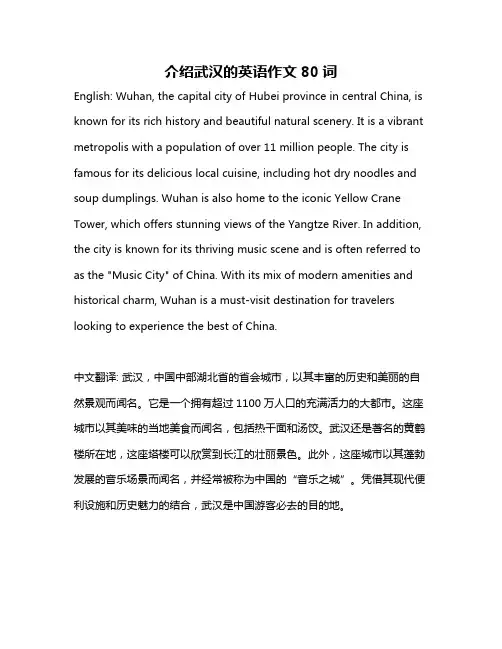 介绍武汉的英语作文80词