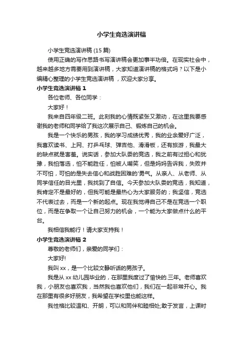 小学生竞选演讲稿