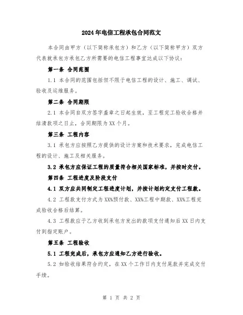 2024年电信工程承包合同范文