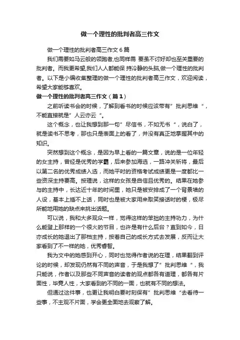 做一个理性的批判者高三作文