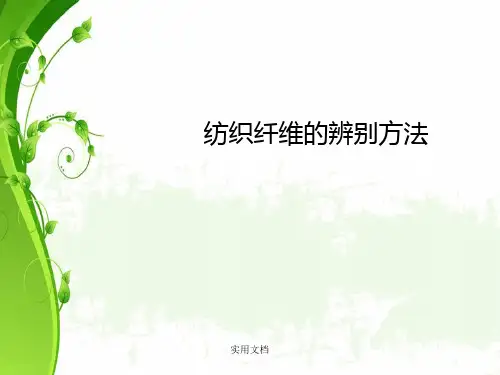纺织纤维鉴别方法