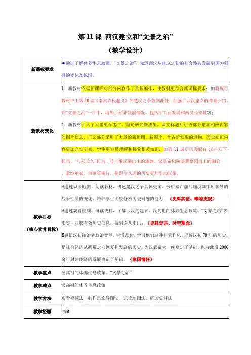 第11课 西汉建立和“文景之治”(教学设计)-(统编版2024)
