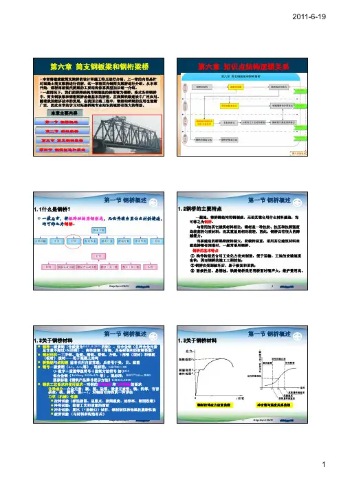西南交通大学-桥梁工程概论-P06第六章简支钢桥资料精