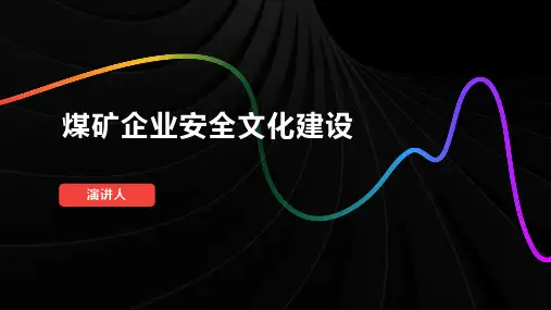 煤矿企业安全文化建设