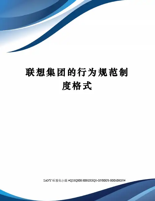联想集团的行为规范制度格式