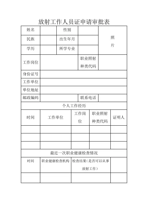 放射工作人员证申请审批表