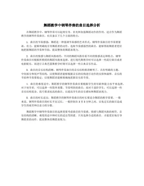 舞蹈教学中钢琴伴奏的曲目选择分析