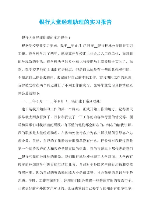 银行大堂经理助理的实习报告