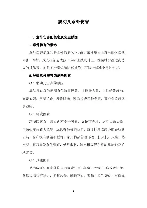 婴幼儿意外伤害