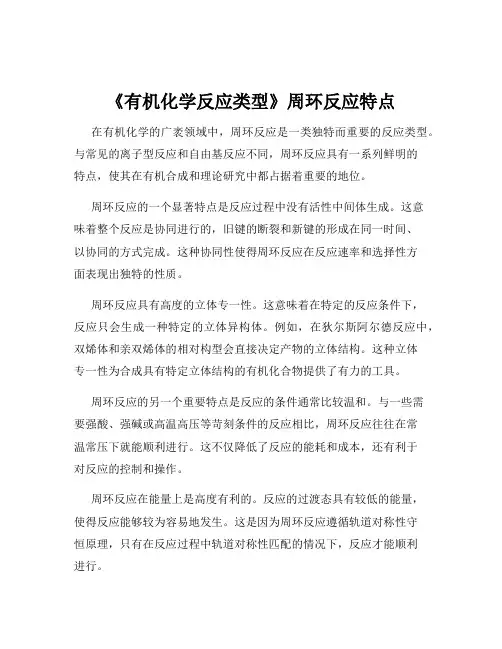 《有机化学反应类型》周环反应特点