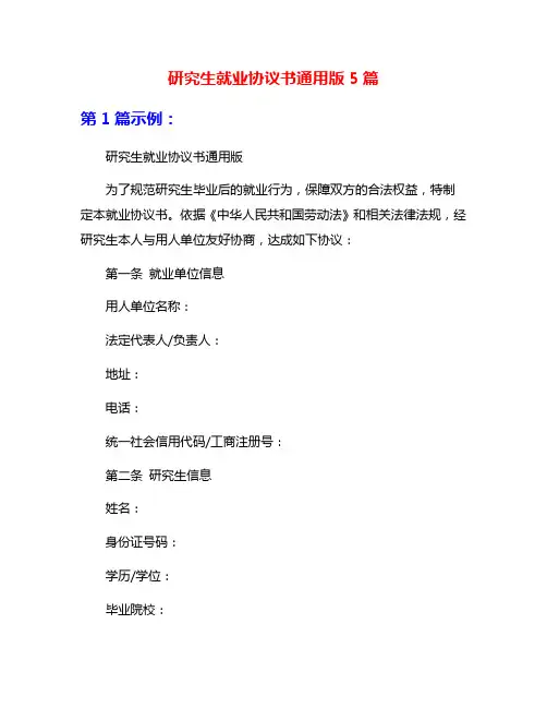 研究生就业协议书通用版5篇