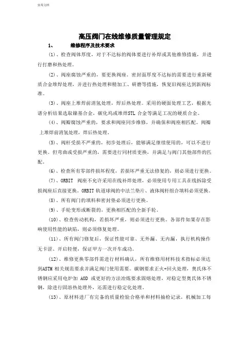 高压阀门在线维修质量管理规定
