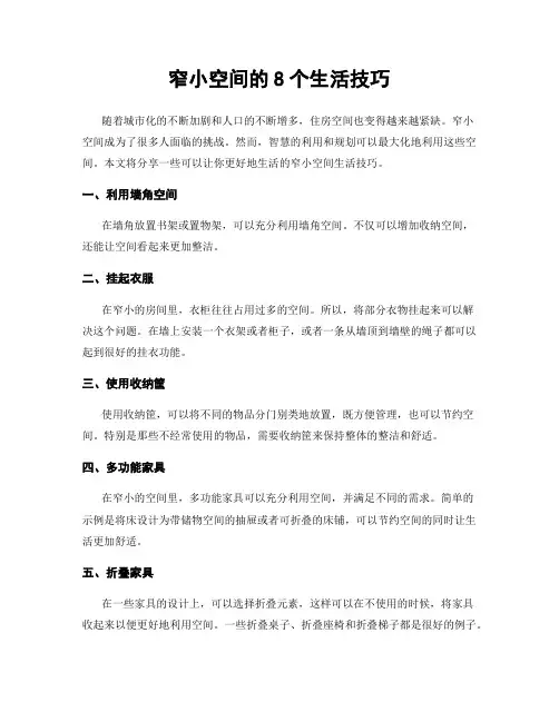 窄小空间的8个生活技巧