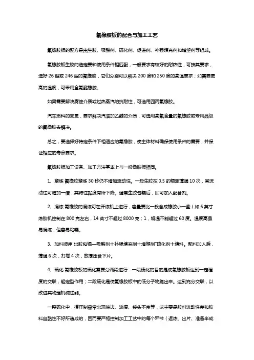 氟橡胶板的配合与加工工艺