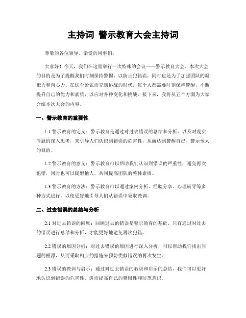 主持词 警示教育大会主持词