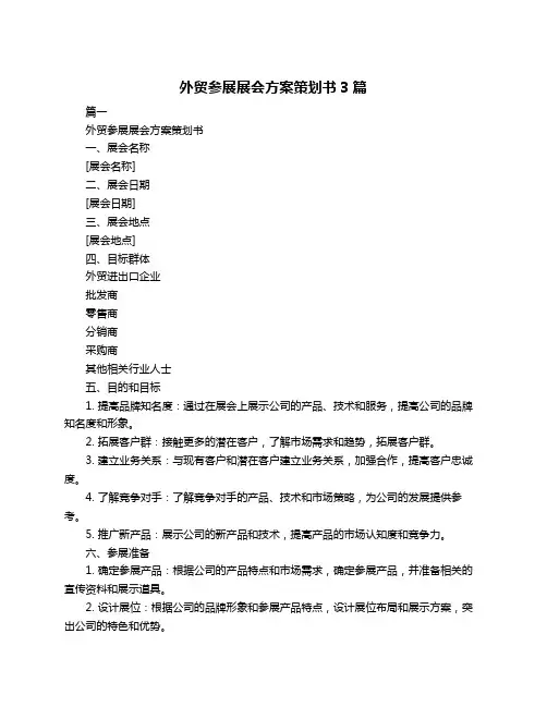 外贸参展展会方案策划书3篇