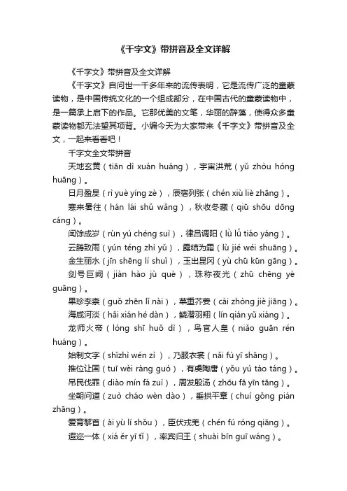 《千字文》带拼音及全文详解