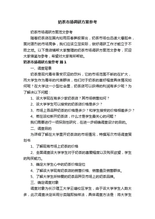 奶茶市场调研方案参考