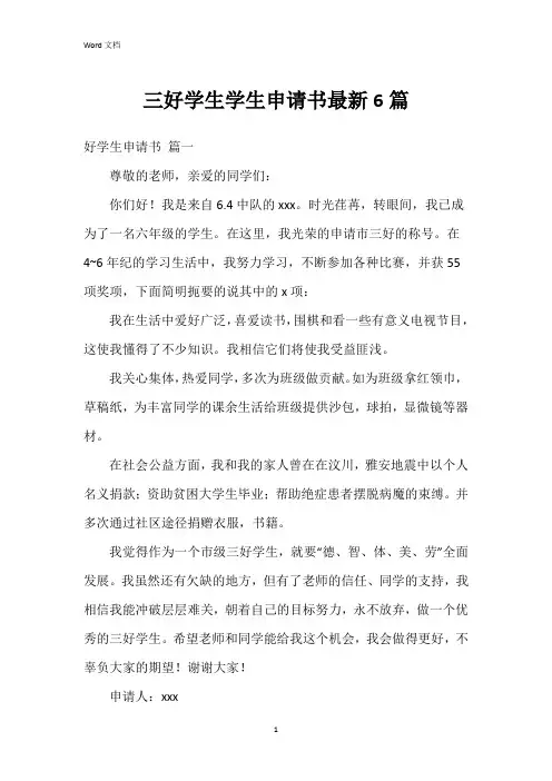 三好学生学生申请书6篇