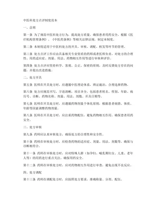中医科处方点评制度范本