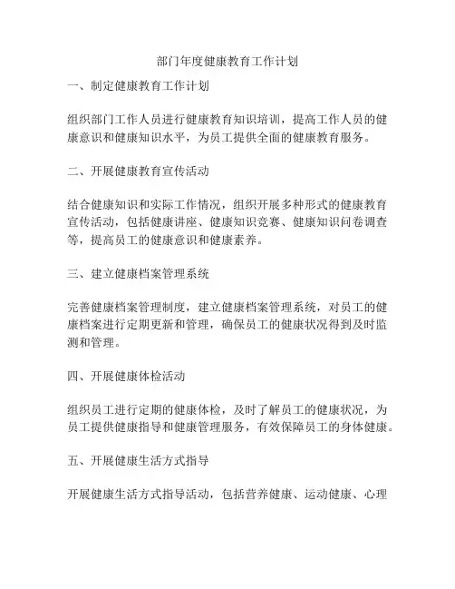 部门年度健康教育工作计划