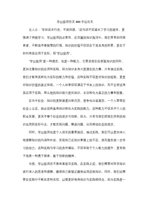 学以致用作文800字议论文