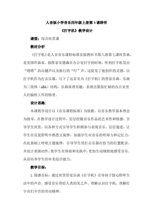最新人音版小学音乐四年级上册第3课聆听《打字机》优质课教案设计2篇