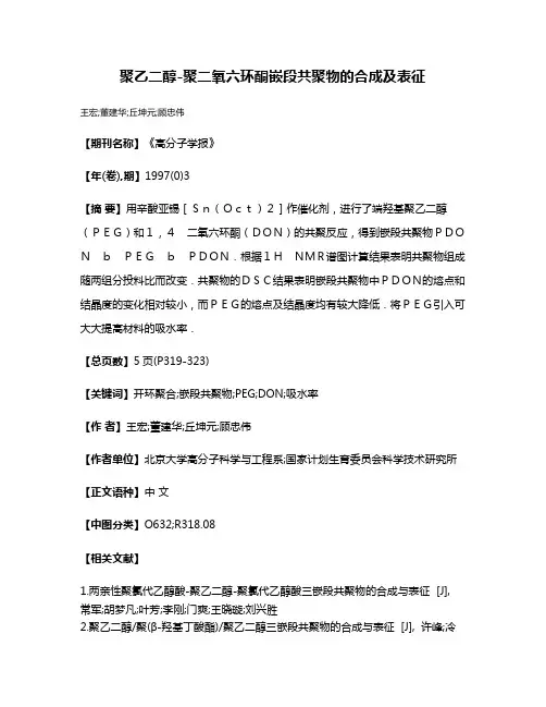 聚乙二醇-聚二氧六环酮嵌段共聚物的合成及表征