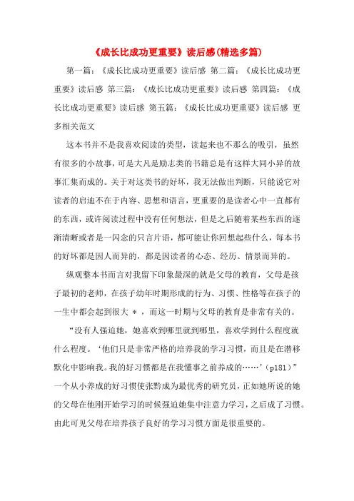 《成长比成功更重要》读后感(精选多篇)