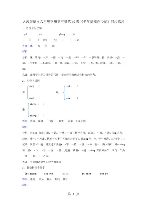 六年级下册语文同步练习第19课千年梦圆在今朝_人教新课标