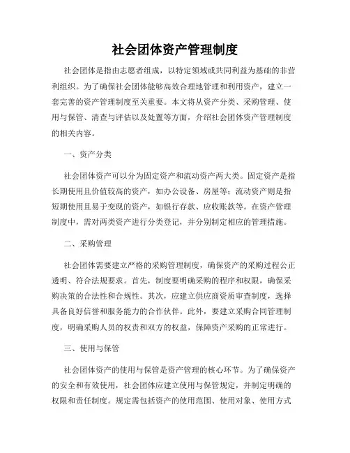 社会团体资产管理制度