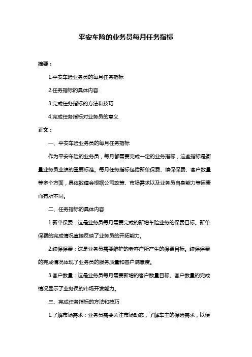 平安车险的业务员每月任务指标