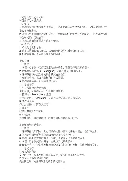 《高等几何》复习大纲、样题及答案全要点