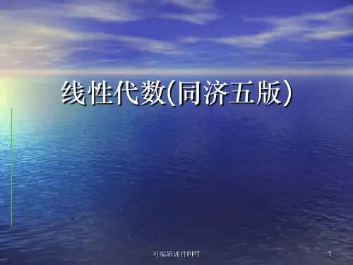 线性代数第五版课后习题答案详细课件