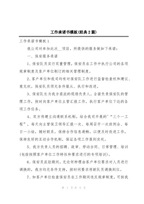 工作承诺书模板(经典2篇)