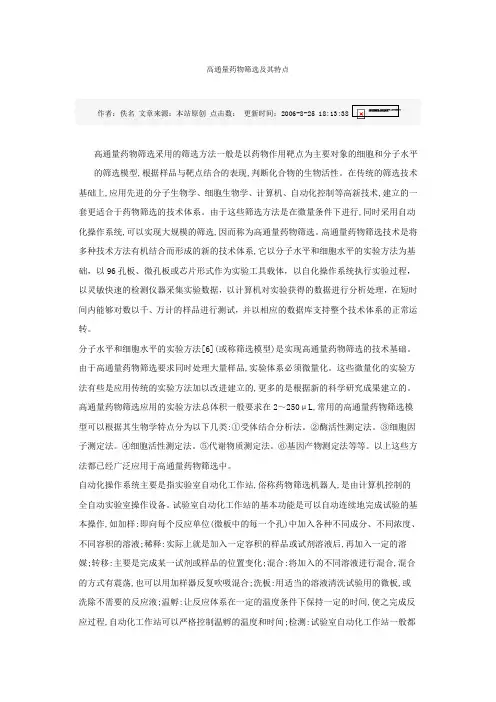 高通量药物筛选及其特点