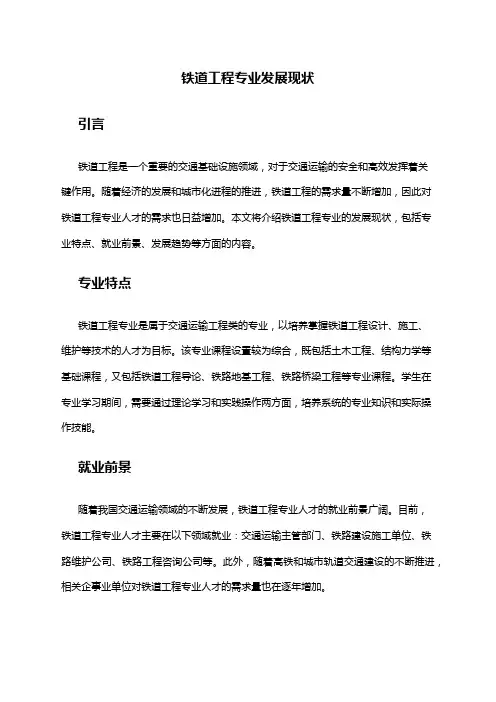 铁道工程专业发展现状