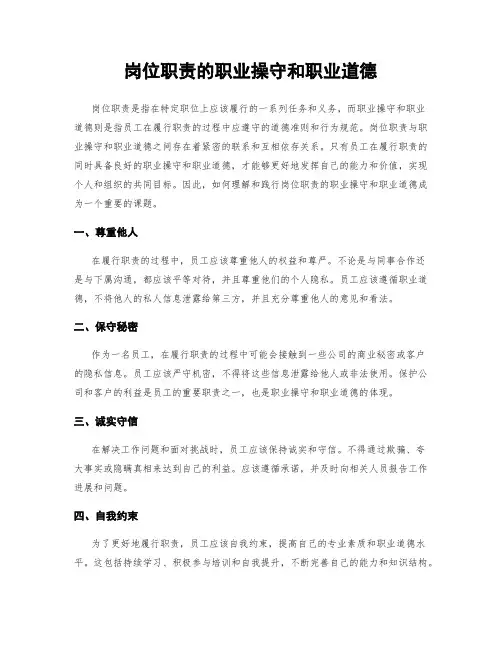 岗位职责的职业操守和职业道德