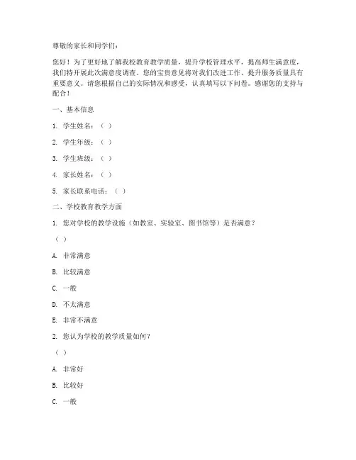 小学校满意度调查问卷模板