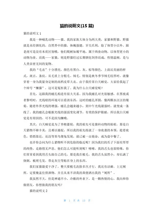 猫的说明文(15篇)
