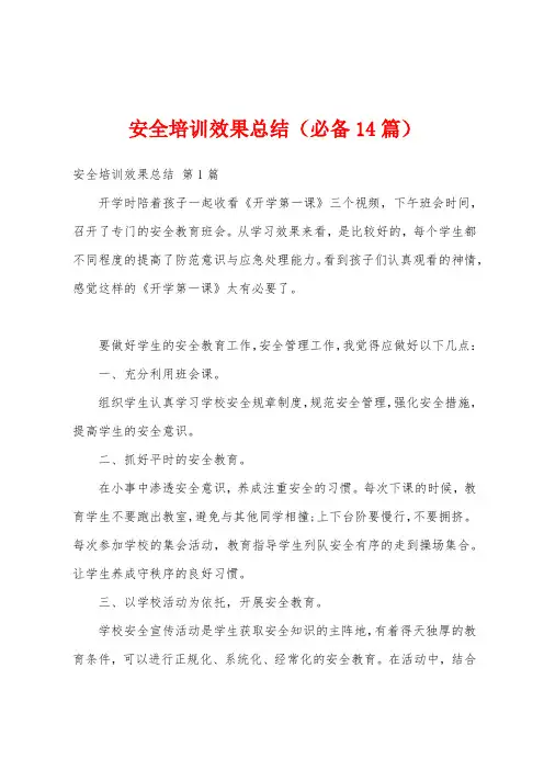 安全培训效果总结(必备14篇)