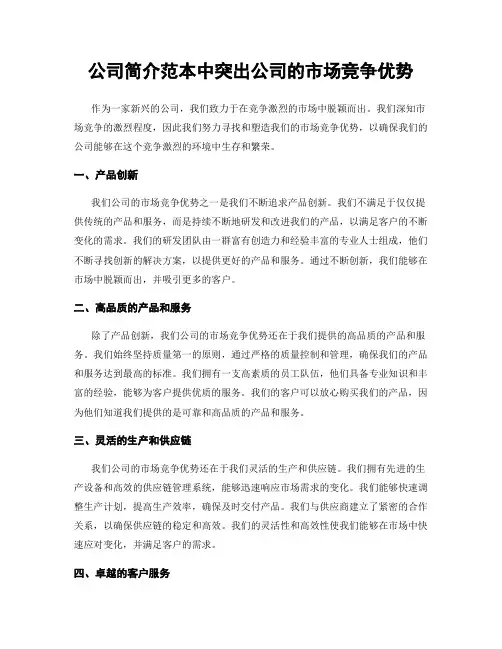 公司简介范本中突出公司的市场竞争优势
